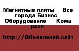 Магнитные плиты. - Все города Бизнес » Оборудование   . Коми респ.